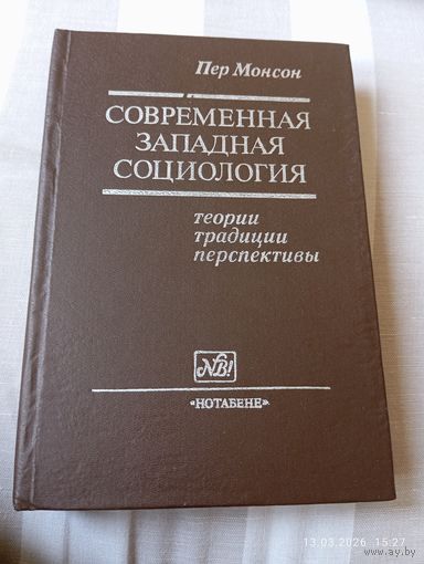Современная западная социология. Пер Монсон. Редкая