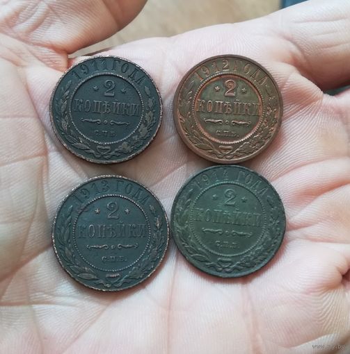 2 копейки 1911,1912,1913 и 1914 г одним лотом Хорошие