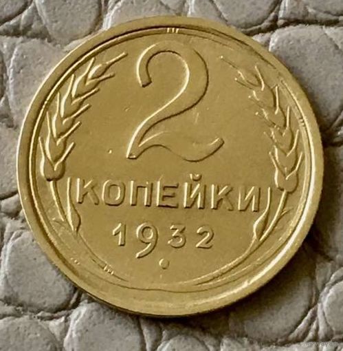 2 копейки 1932 года.