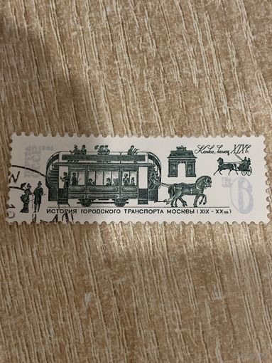 СССР 1981. Истрия городского транспорта Москвы. Конка конец 19 века. Марка из серии