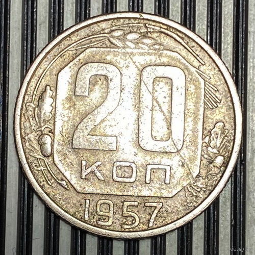 20 копеек 1957г. XF