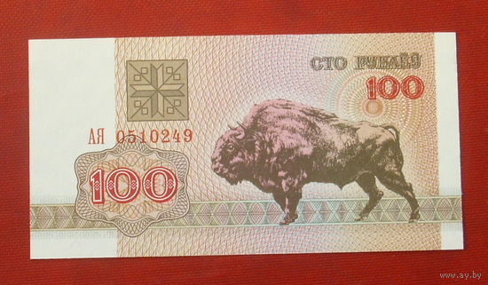 100 рублей 1992 года. АЯ 0510249. UNC.
