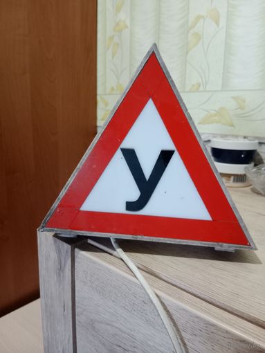 Светящийся знак У " Учебный"