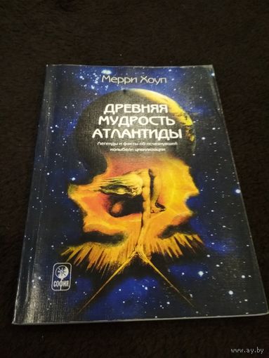 Древняя мудрость Атлантиды. Легенды и мифы об исчезнувшей колыбели цивилизации