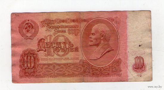 10 рублей СССР Ьк 2755571