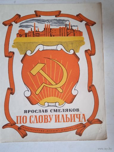 По слову ильича