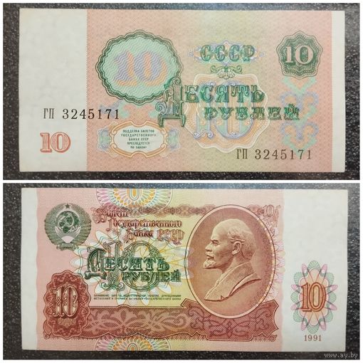 10 рублей СССР 1991 г. (серия ГП)