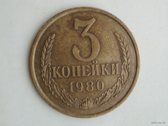 3 копейки 1980 Федорин 185