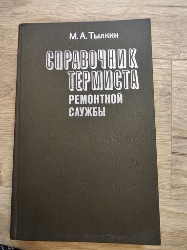 Справочник термиста ремонтной службы