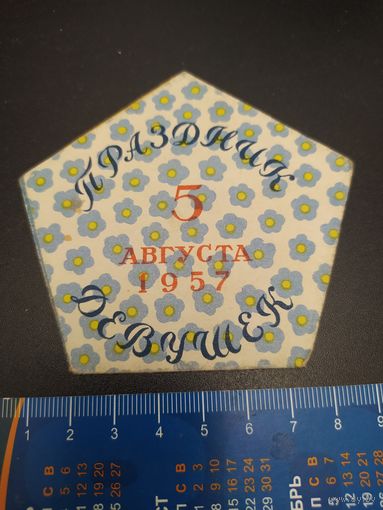 Праздник девушек 5 августа 1957