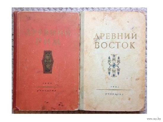 "Древний Рим" (1950) и "Древний Восток" (1951)