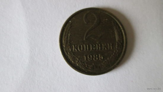 Монета 2 копейки СССР 1985 год, 1990 год. Цена за одну монету.