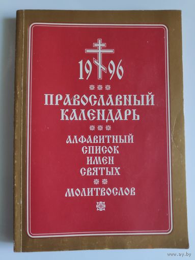 Православный календарь 1996. Алфавитный список имён святых; Молитвослов.