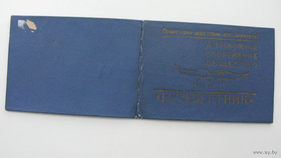 Спортивное общество " Буревестник "