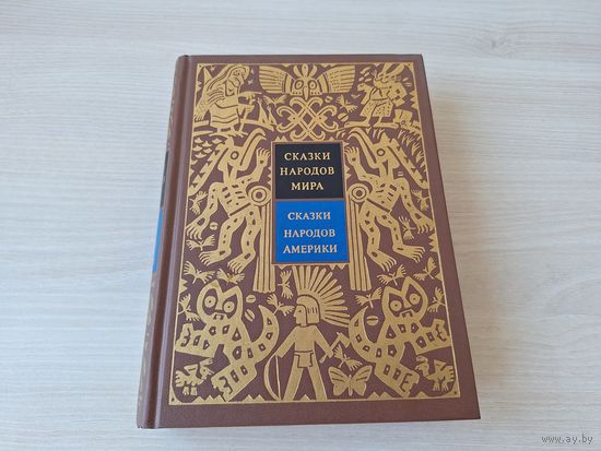Сказки народов мира V - Сказки народов Америки - рис. Алимов 1995 - КАК НОВАЯ, НЕ ЧИТАЛАСЬ - сказки эскимосов, индейцев, афро-американцев, белых поселенцев, креольские сказки