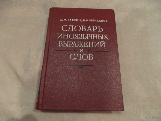 Бабкин А.М., Шендецов В.В. Словарь иноязычных выражений и слов в 2-х томах: том 1. (A-J). Изд. 2-е, переработ.и доп. Худ. А.А.Яценко. Ленингад. Наука. 1981г.
