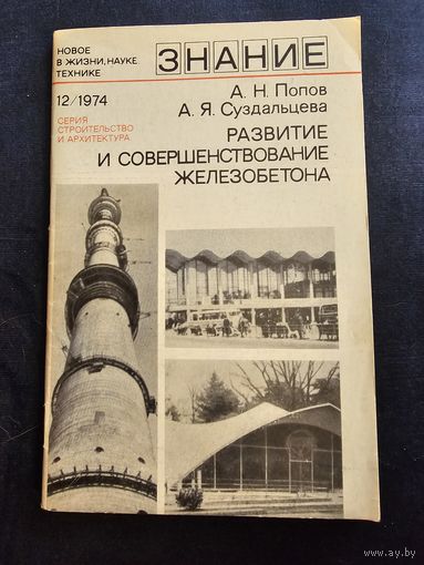 Развитие и совершенствование железобетона