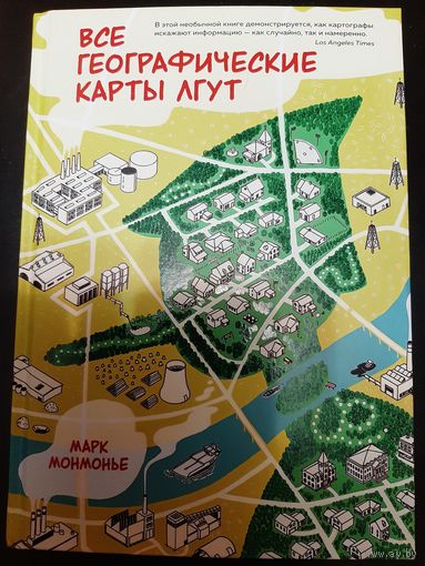 Все географические карты лгут / Марк Монмонье