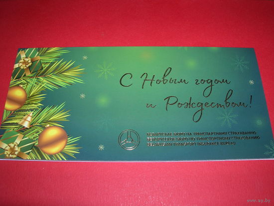 С Новым годом Беларусь Белорусское бюро по транспортному страхованию двойная чистая