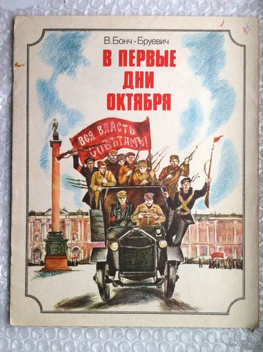 Бонч - Бруевич "В перве дни октября"
