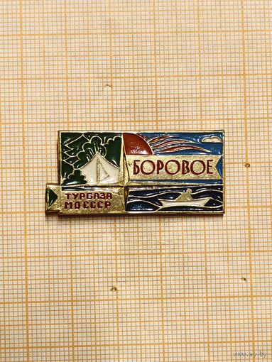 Турбаза МО СССР Боровое.