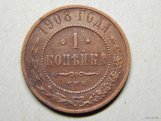 Россия 1 копейка 1908г.
