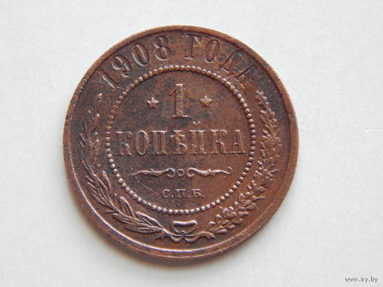 Россия 1 копейка 1908г.