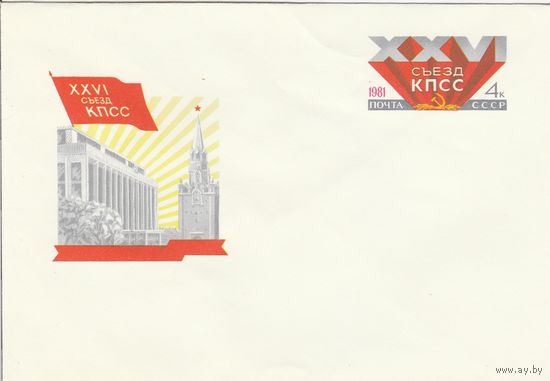 СССР 1981 МХК с ОМ XXVI съезд КПСС (Дворец съездов) (к3)