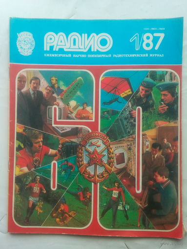 Журнал "Радио" 1/87  СССР