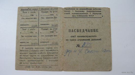 1944 г. Свидетельство семьи на право  получения помощи