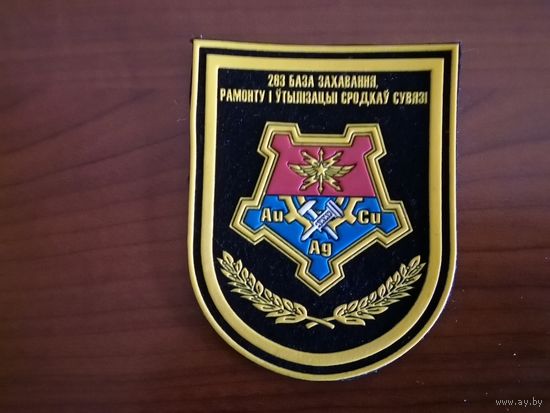 Шеврон(не утверждённый проект) 263 БХРУСС ВС РБ