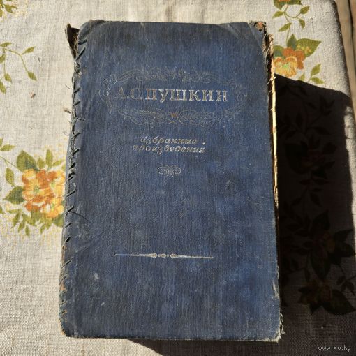 А. С. Пушкин