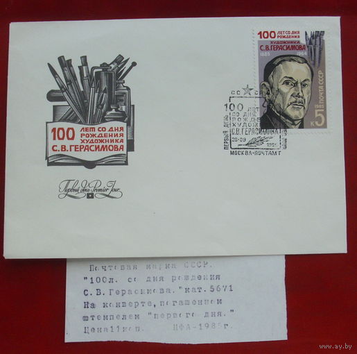 КПД. СССР. 1985 года.  100 лет со дня рождения С. В. Герасимова (1885 - 1964).