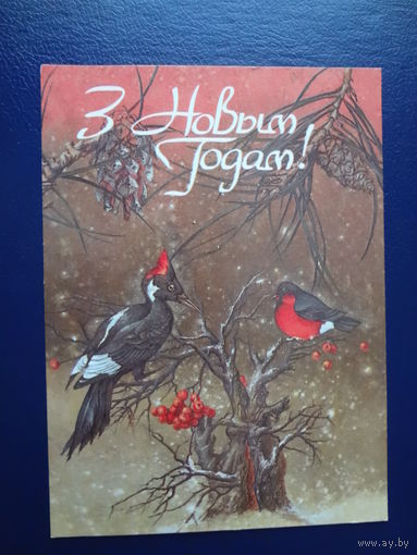 З Новым годам!  1992 г.  Птицы, рябина.  подписанная.