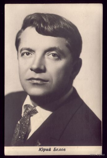 Ю.Белов