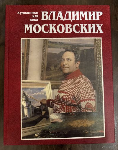 Московских В.Н.Альбом.Белорусская живопись.