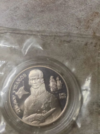 Монета 2 Руб СССР. Серия "Выдающиеся личности России" 1994 год.Ушаков.Серебро в заводской капсуле и запайке.