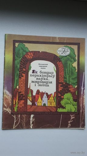 Як бондар перахітрыў ваўка, мядзведя і зайца. Мастак М. Селяшчук