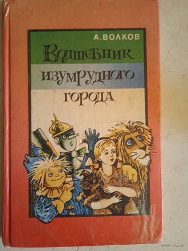 Волшебник изумрудного города