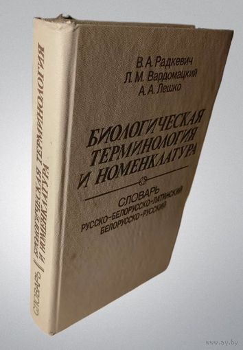 Биологическая терминология и номенклатура, Словарь русско-белорусско-латинский, Слоўнік, біялагічная тэрміналогія, 1993