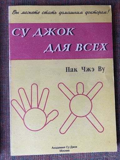 Су Джок для всех /Пак Чжэ Ву  М.: Академия Су Джок 1998г.