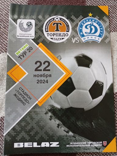 Торпедо -БЕЛАЗ(Жодино)-Динамо ( Минск)22.11.2024