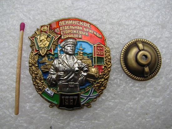 Знак. 13 отдельная бригада сторожевых кораблей. Ленинское. В/Ч 2537. тяжёлый, винт