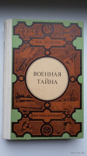 Лев Шейнин. Военная тайна. Записки следователя