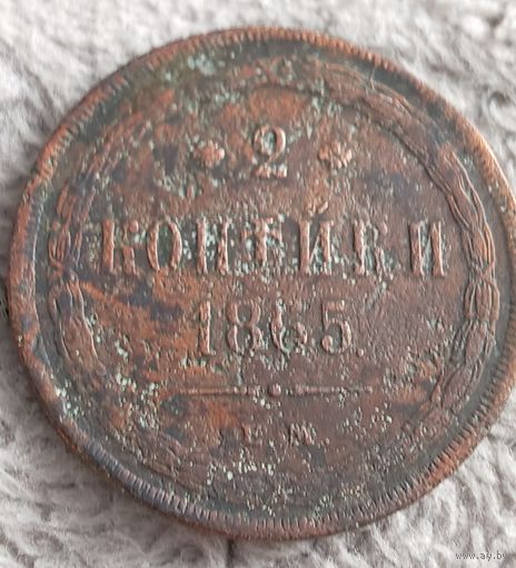 2 копейки 1865