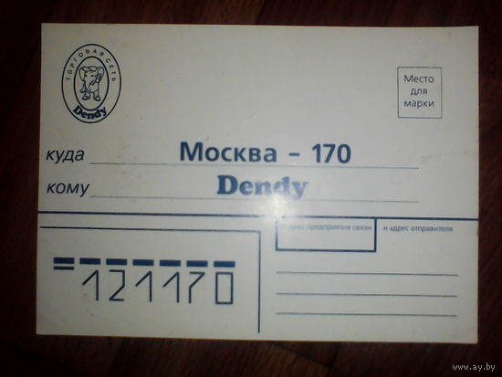 Почтовая карточка