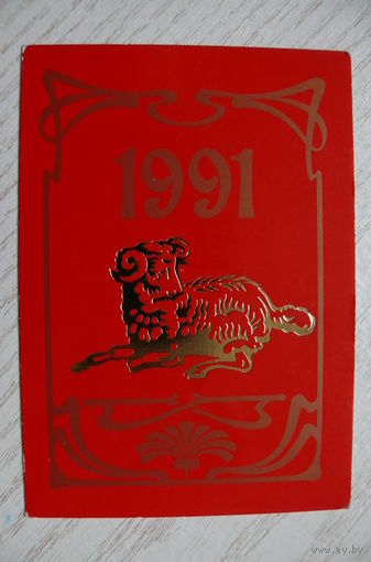 Календарик, 1991. Год Козы (Овцы) по Китайскому календарю.