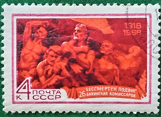 СССР 1968. Бессмертен подвиг 26 Бакинских комиссаров