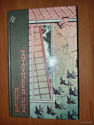 ЯПОНСКАЯ ФАНТАСТИЧЕСКАЯ ПРОЗА. ТОМ 22.//Библиотека фантастики в 24 томах.