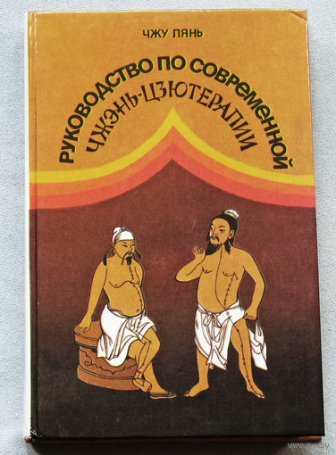 Руководство по современной Чжэнь-Цзютерапии. Иглоукалывание и прижигание.